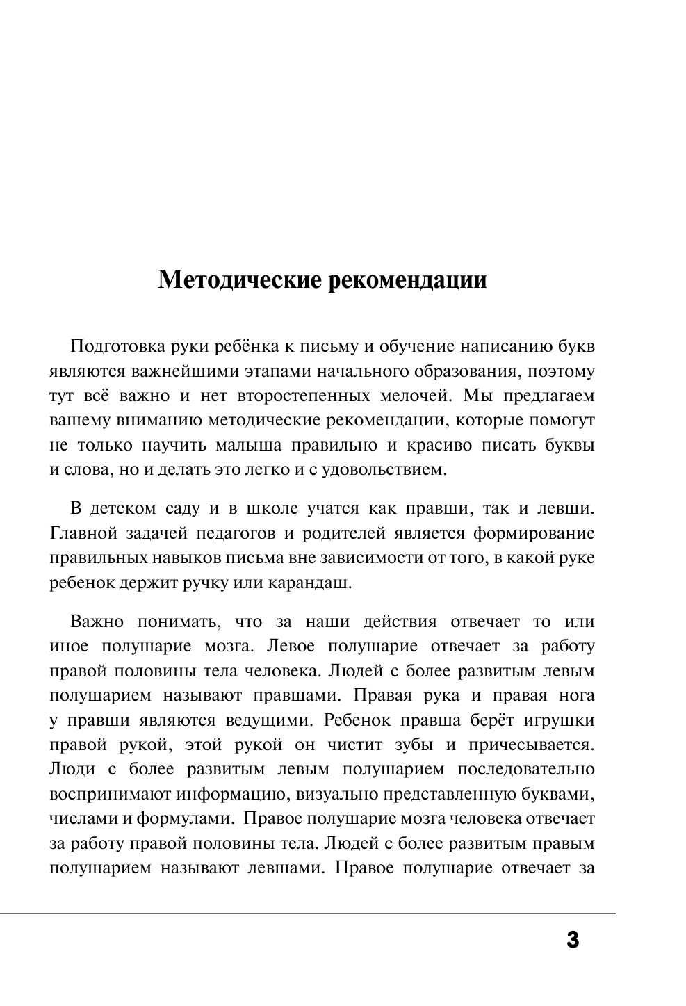  Русский язык. Прописи для правшей и левшей - страница 4