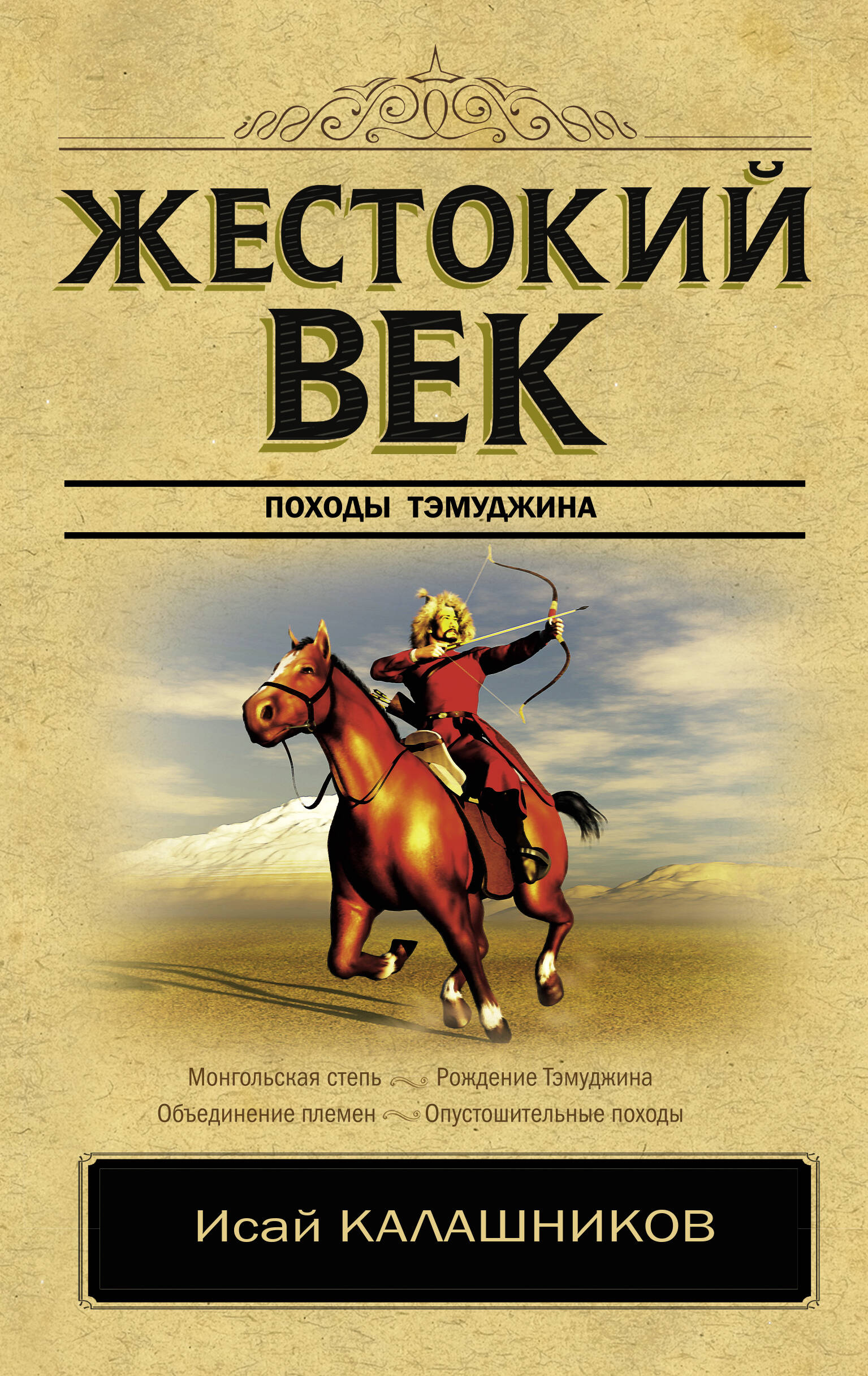 Калашников Исай Калистратович Жестокий век - страница 0