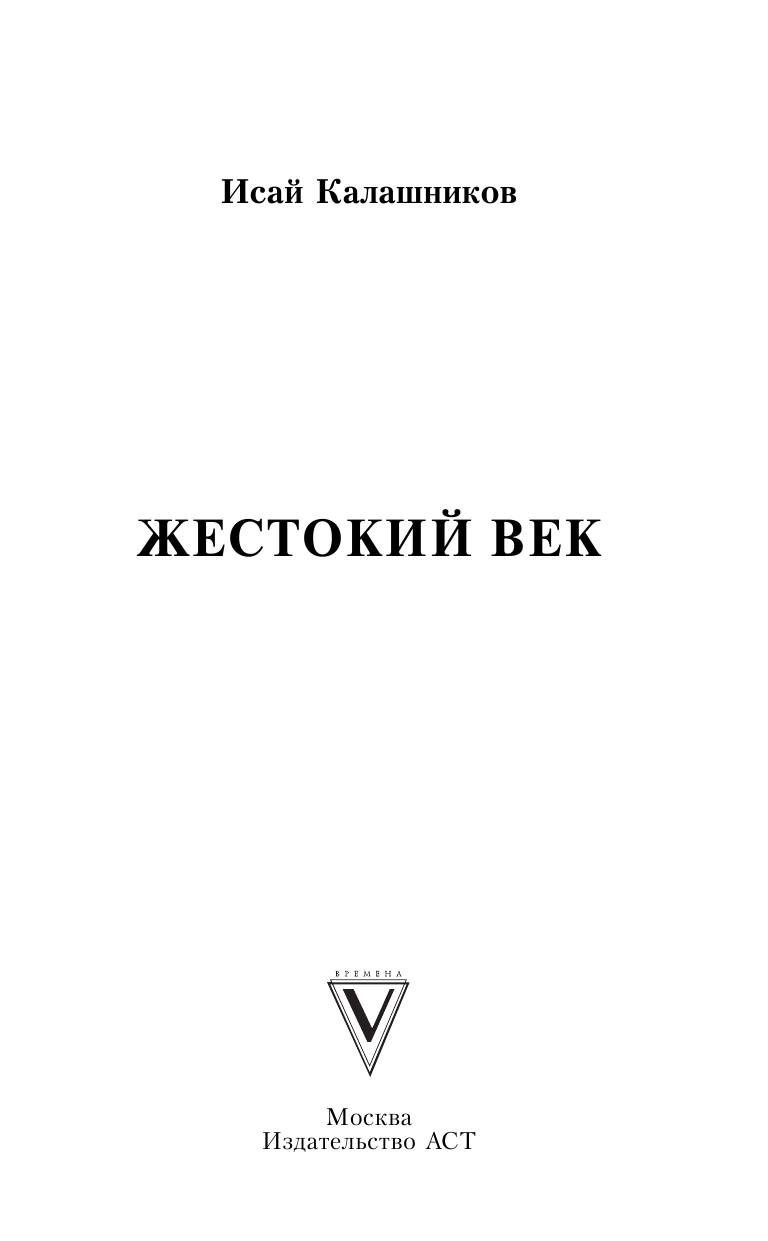 Калашников Исай Калистратович Жестокий век - страница 2