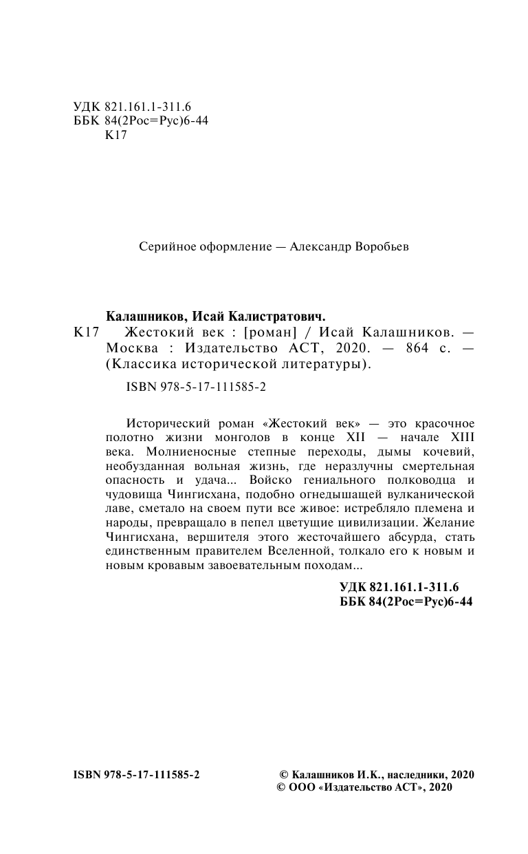 Калашников Исай Калистратович Жестокий век - страница 3