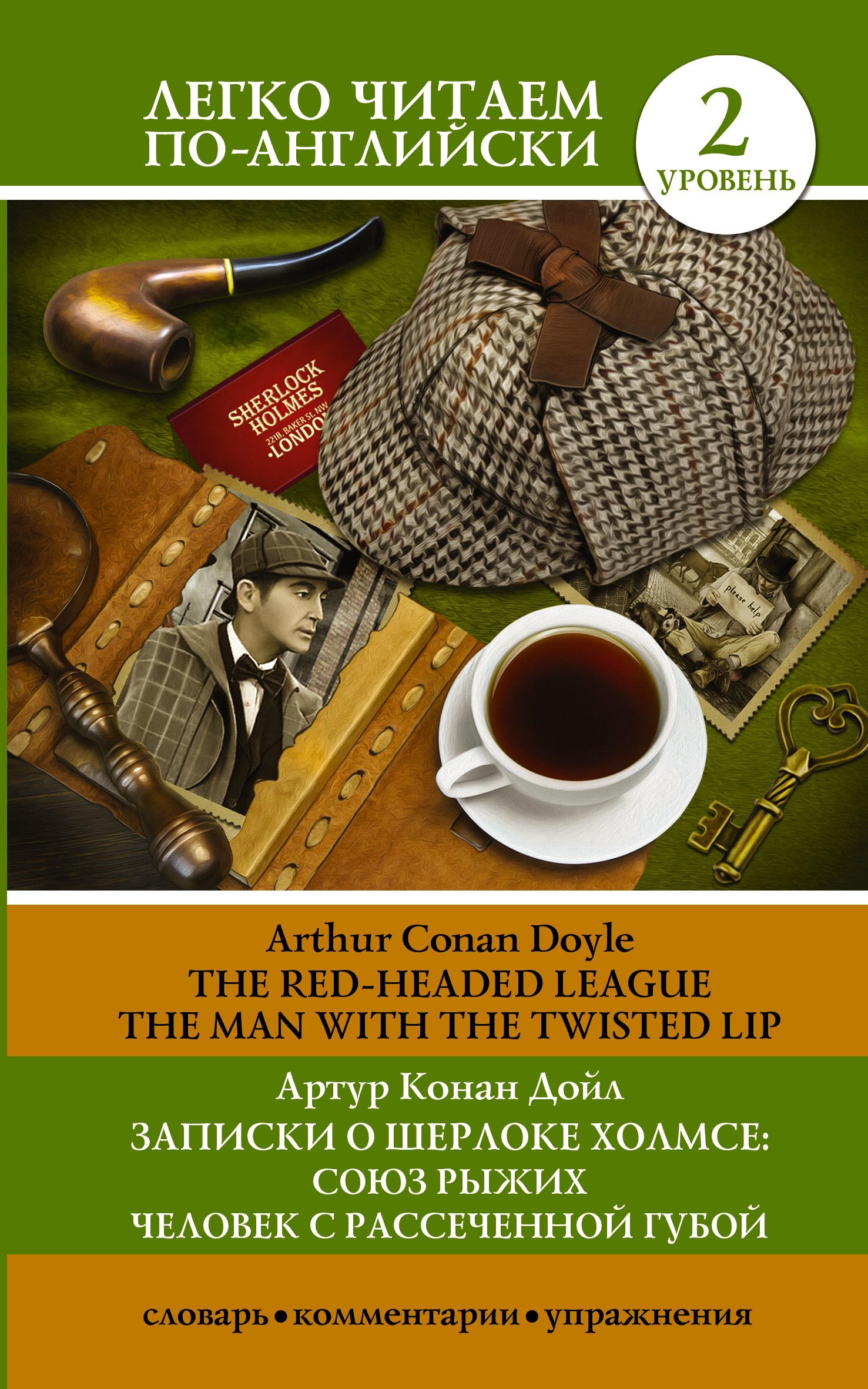 Дойл Артур Конан Записки о Шерлоке Холмсе: Союз рыжих, Человек с рассеченной губой. Уровень 2 - страница 0