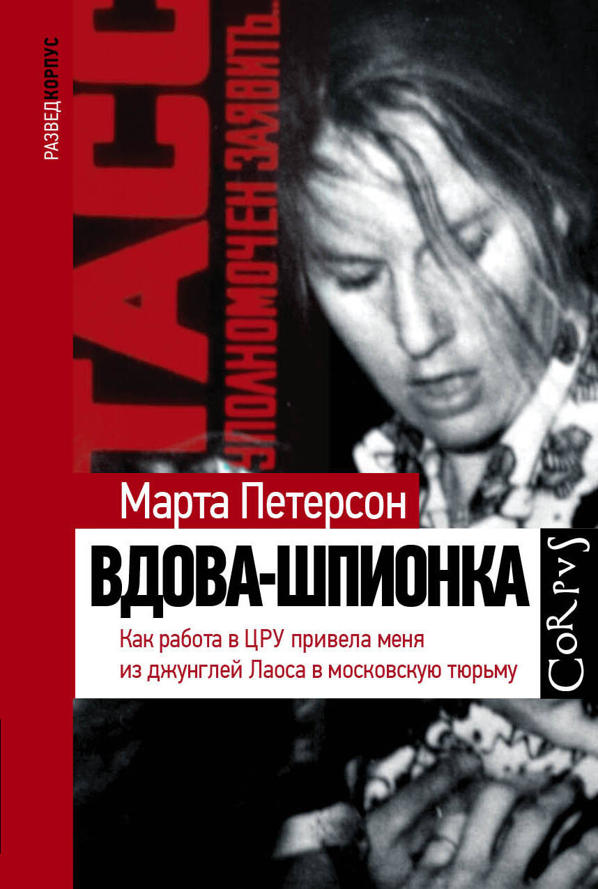 Петерсон Марта Вдова-шпионка - страница 0