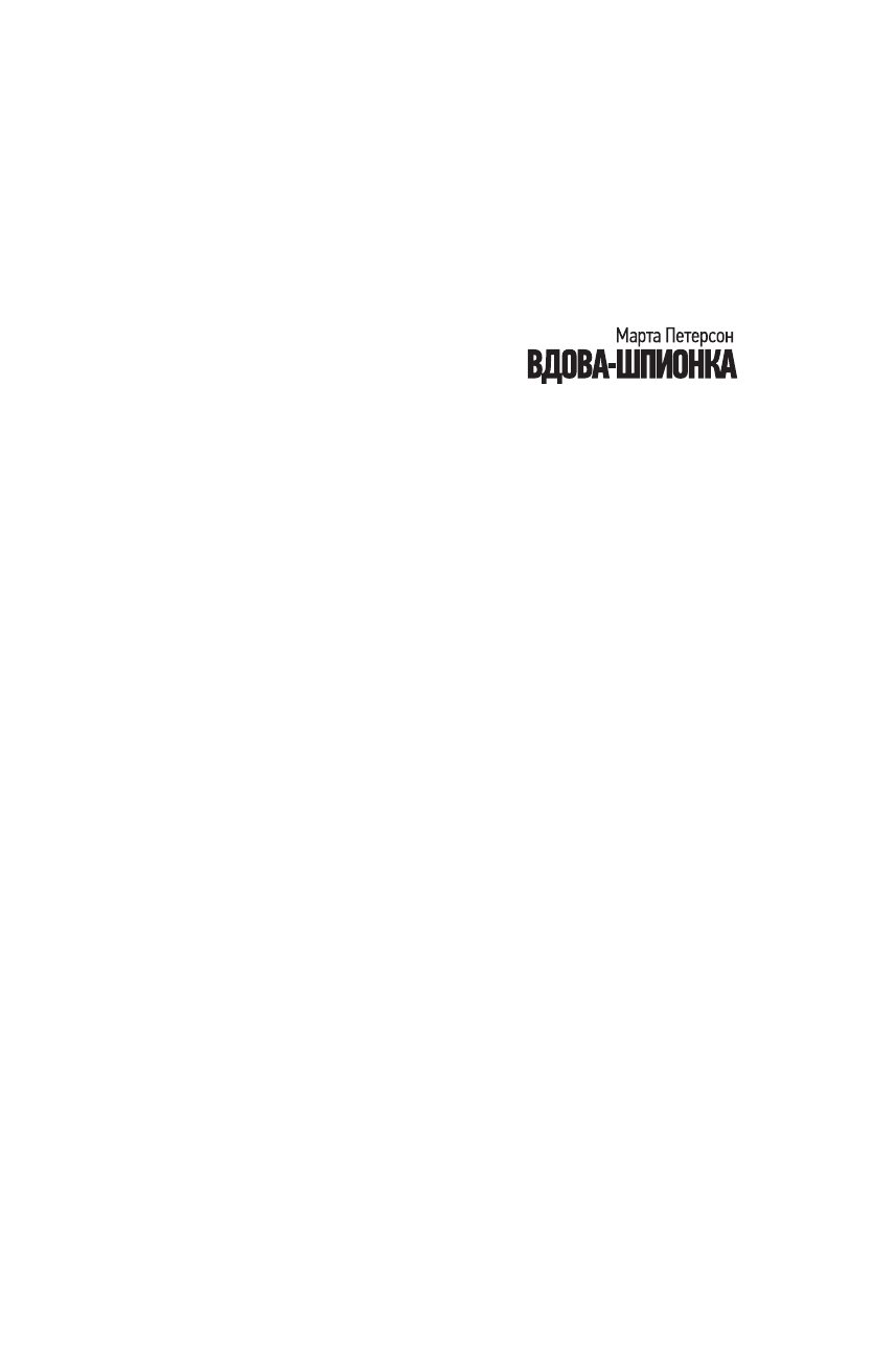 Петерсон Марта Вдова-шпионка - страница 2