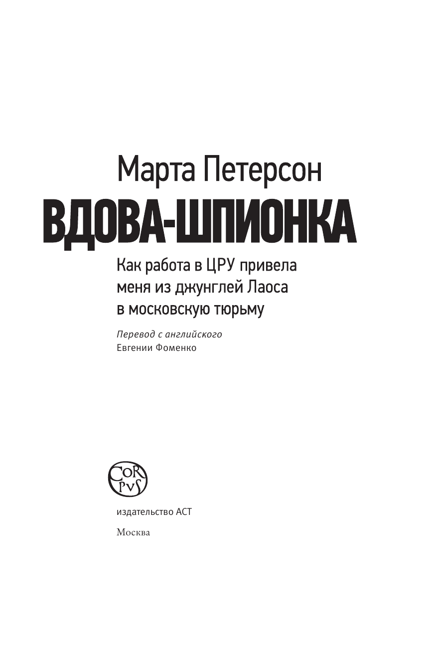 Петерсон Марта Вдова-шпионка - страница 4