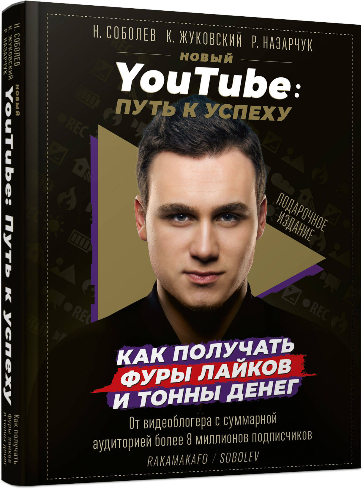 Rakamakafo   Новый YouTube: путь к успеху. Как получать фуры лайков и тонны денег - страница 0