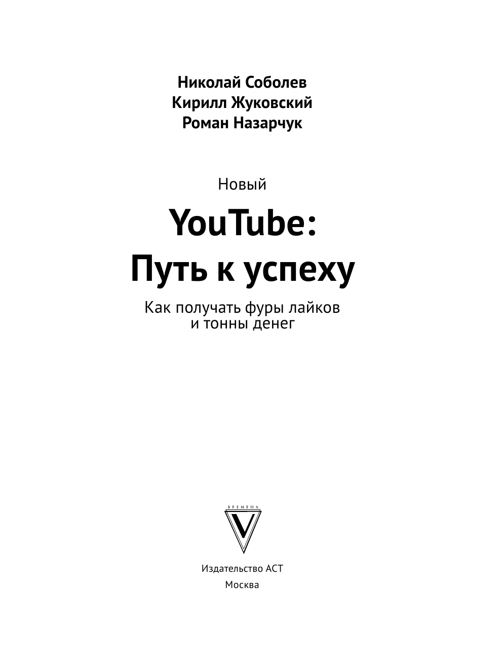 Rakamakafo   Новый YouTube: путь к успеху. Как получать фуры лайков и тонны денег - страница 2