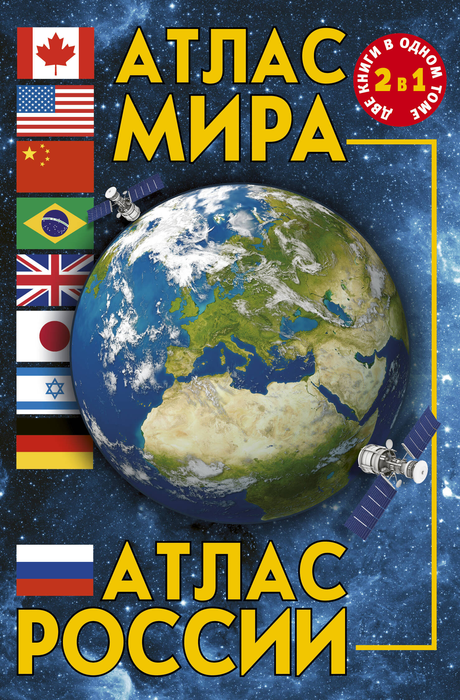 <не указано> Атлас мира. Атлас России - страница 0
