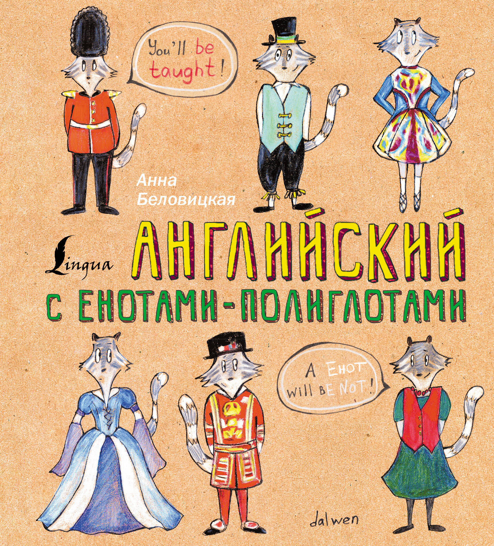 Беловицкая Анна  Английский язык с енотами-полиглотами - страница 0