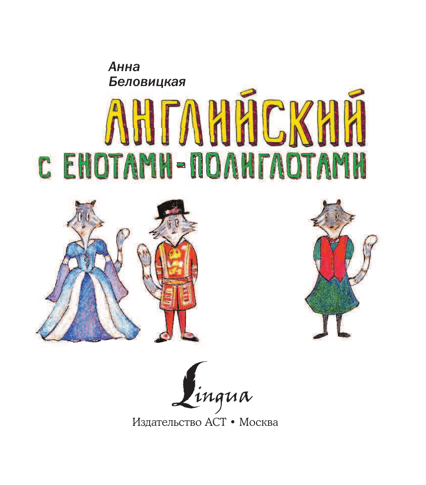 Беловицкая Анна  Английский язык с енотами-полиглотами - страница 2