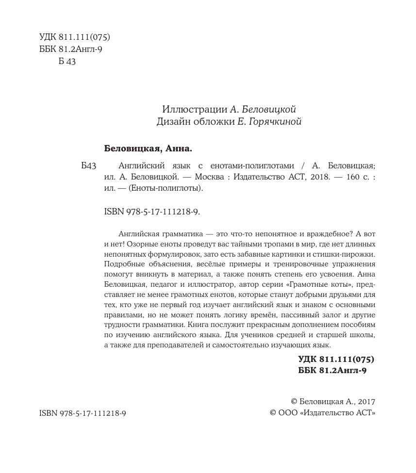 Беловицкая Анна  Английский язык с енотами-полиглотами - страница 3