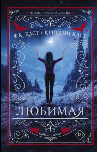 Каст Ф.К. , Каст Кристин — Любимая