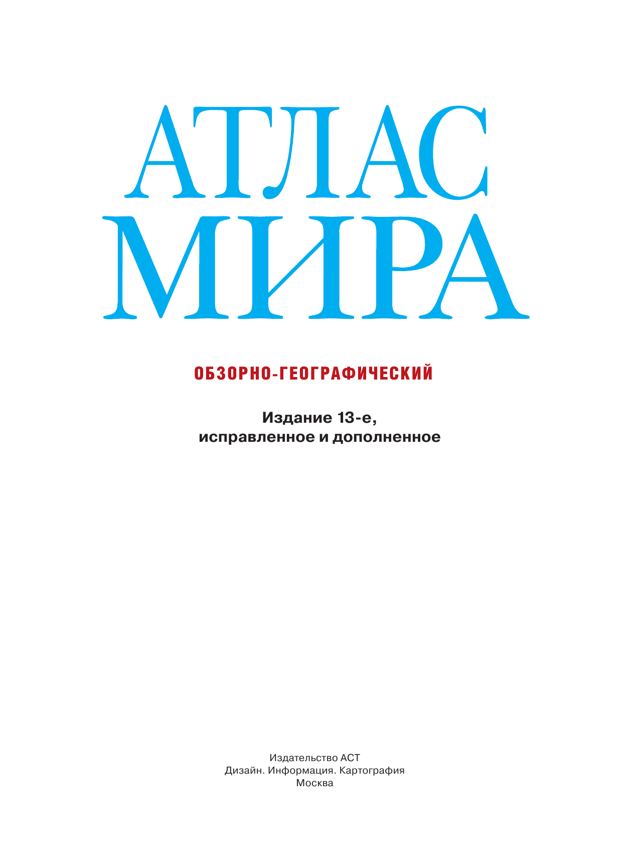 <не указано> Атлас мира. Обзорно-географический (голуб.) - страница 2