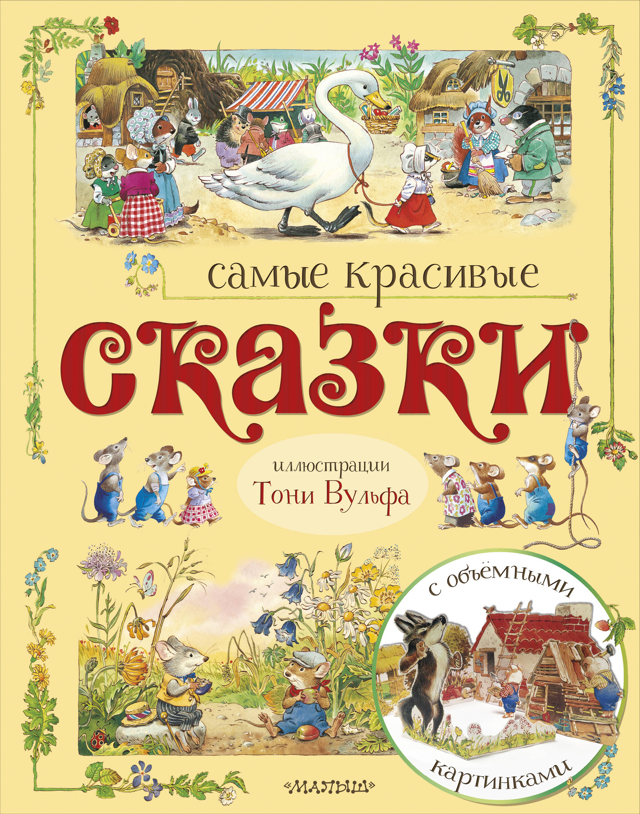  Самые красивые сказки (ил. Т. Вульфа) - страница 0
