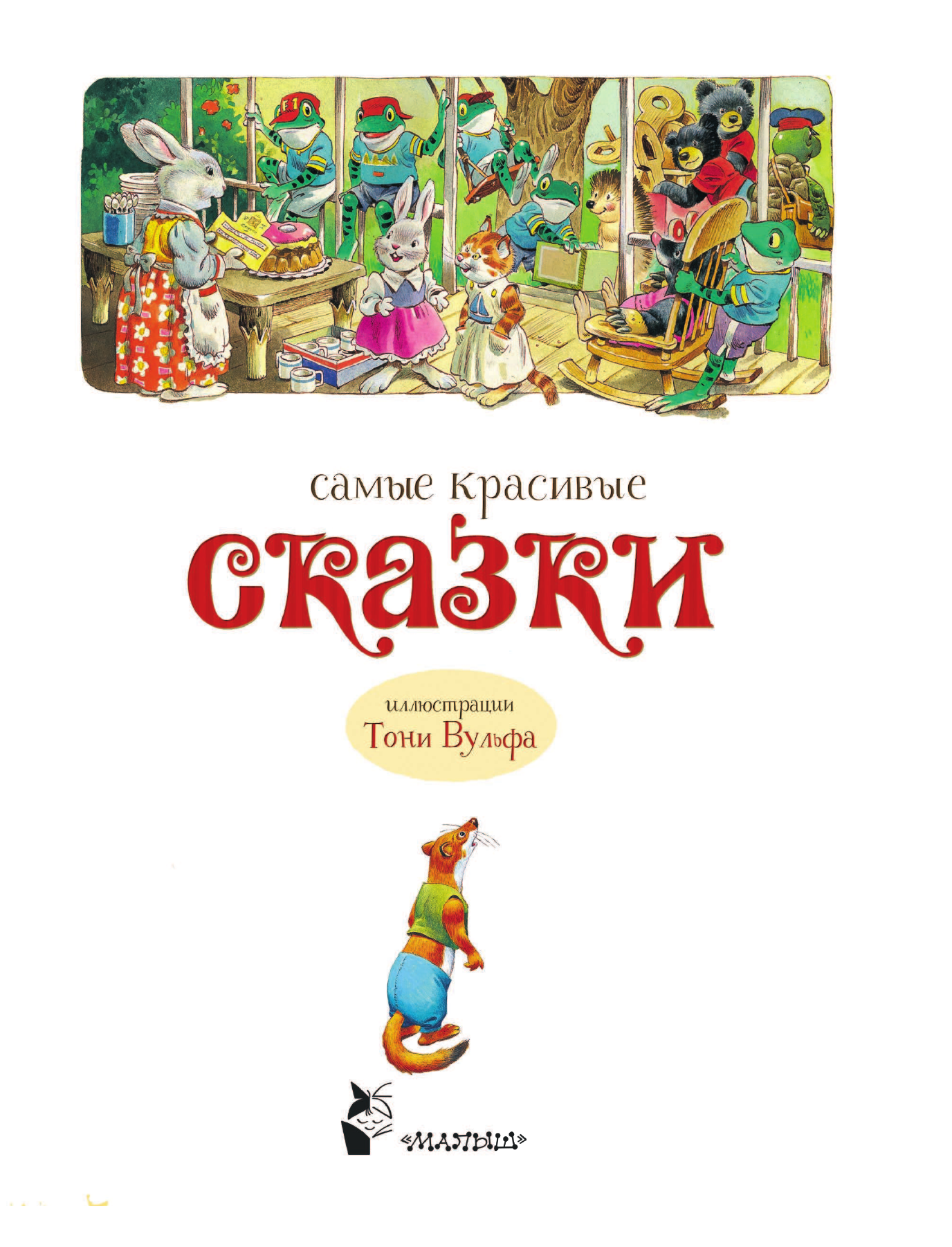 Самые красивые сказки (ил. Т. Вульфа) - страница 2