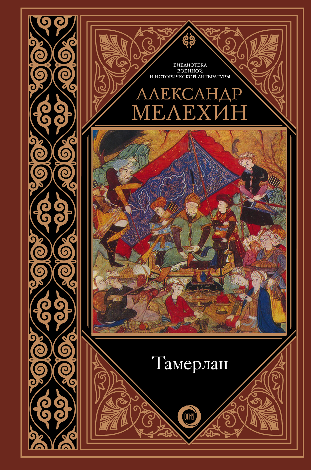 Мелехин Александр Викторович Тамерлан - страница 0