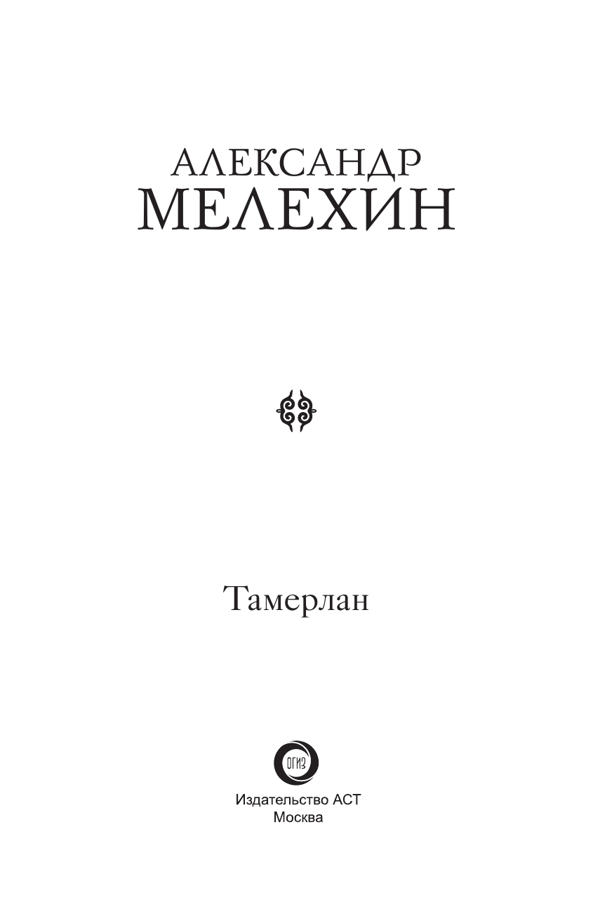 Мелехин Александр Викторович Тамерлан - страница 4