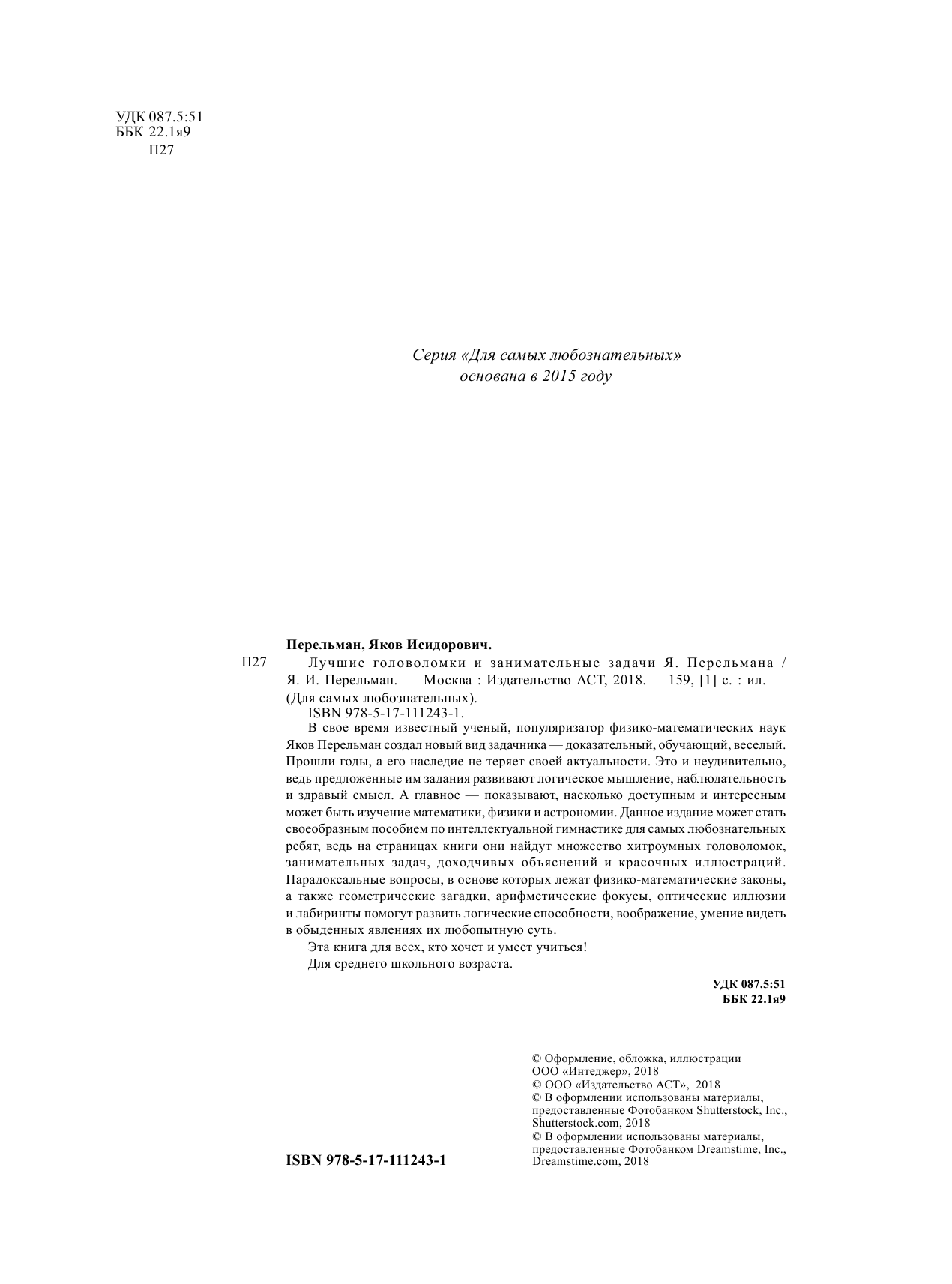 Перельман Яков Исидорович Лучшие головоломки и занимательные задачи Я. Перельмана - страница 1