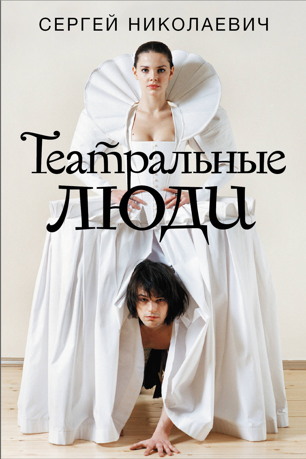 Николаевич Сергей Игоревич Театральные люди - страница 0
