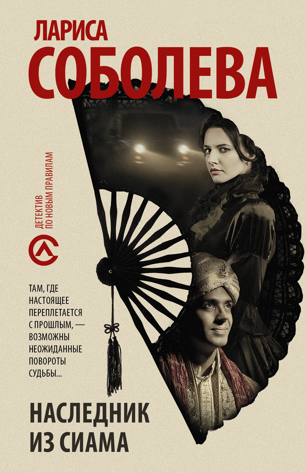 Соболева Лариса Павловна Наследник из Сиама - страница 0