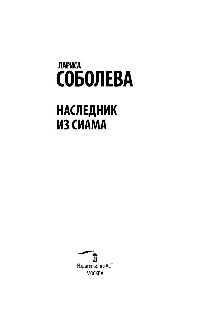 Соболева Лариса Павловна Наследник из Сиама - страница 4