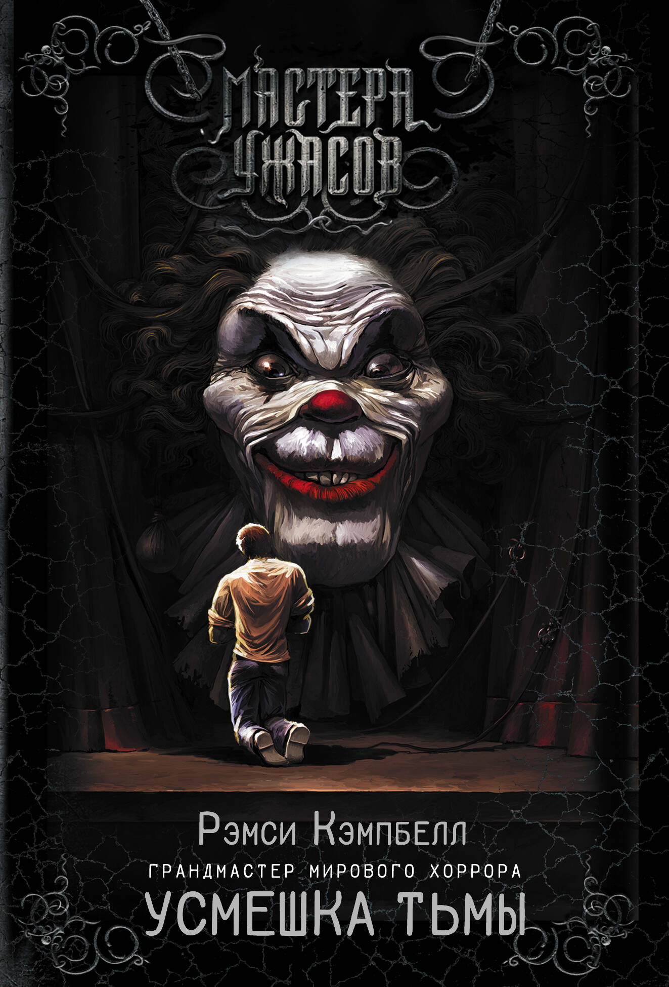 Кэмпбелл Рэмси Усмешка тьмы - страница 0