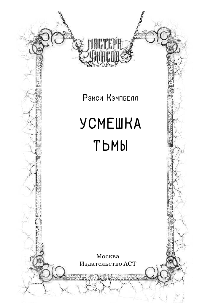 Кэмпбелл Рэмси Усмешка тьмы - страница 2