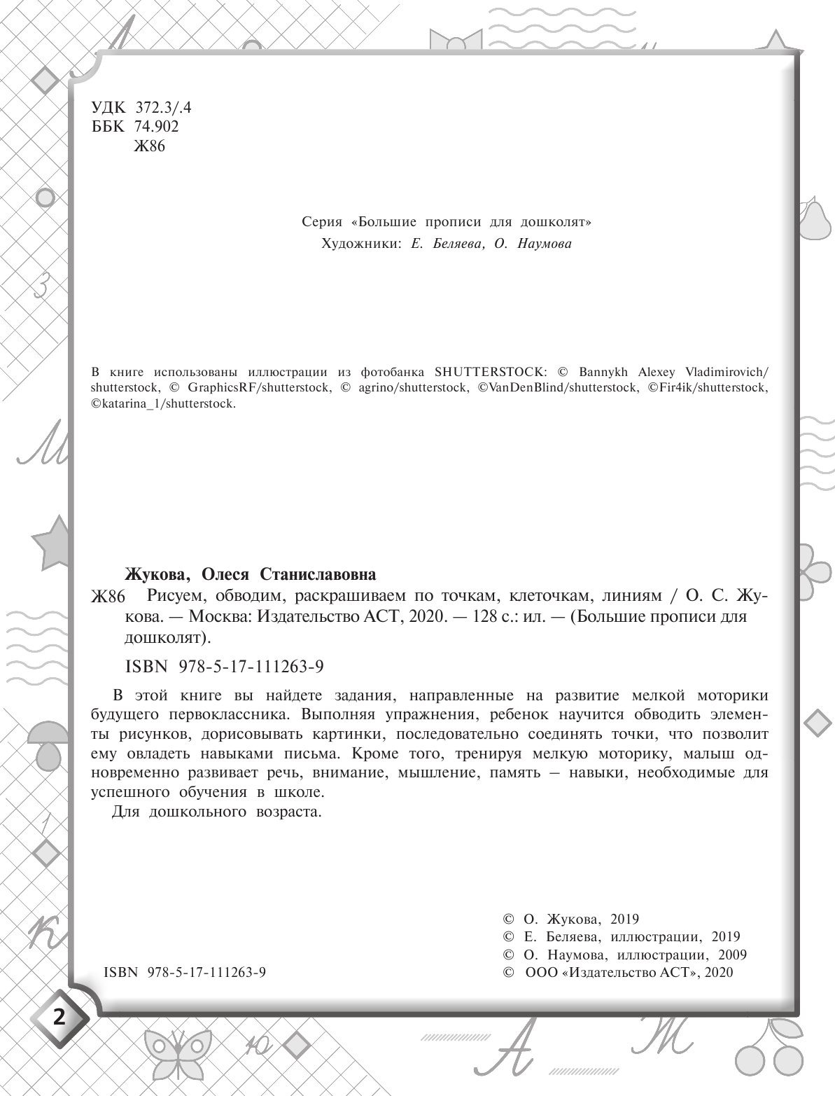 Жукова Олеся Станиславовна Рисуем, обводим, раскрашиваем по точкам, клеточкам, линиям - страница 3