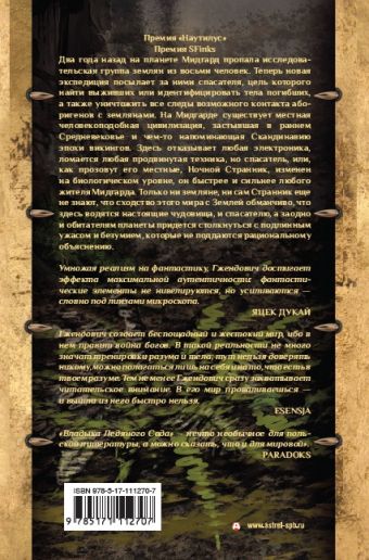Владыка ледяного сада. Ночной странник