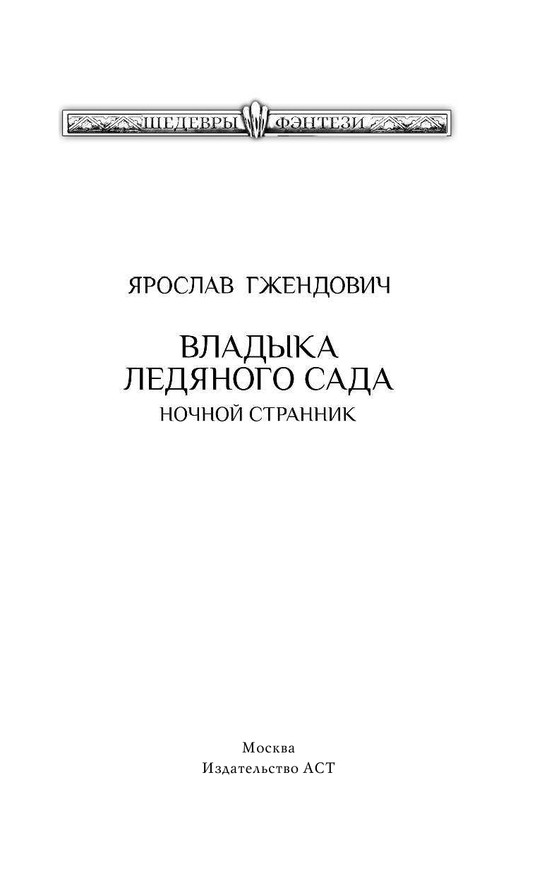 Гжендович Ярослав Владыка ледяного сада. Ночной странник - страница 4