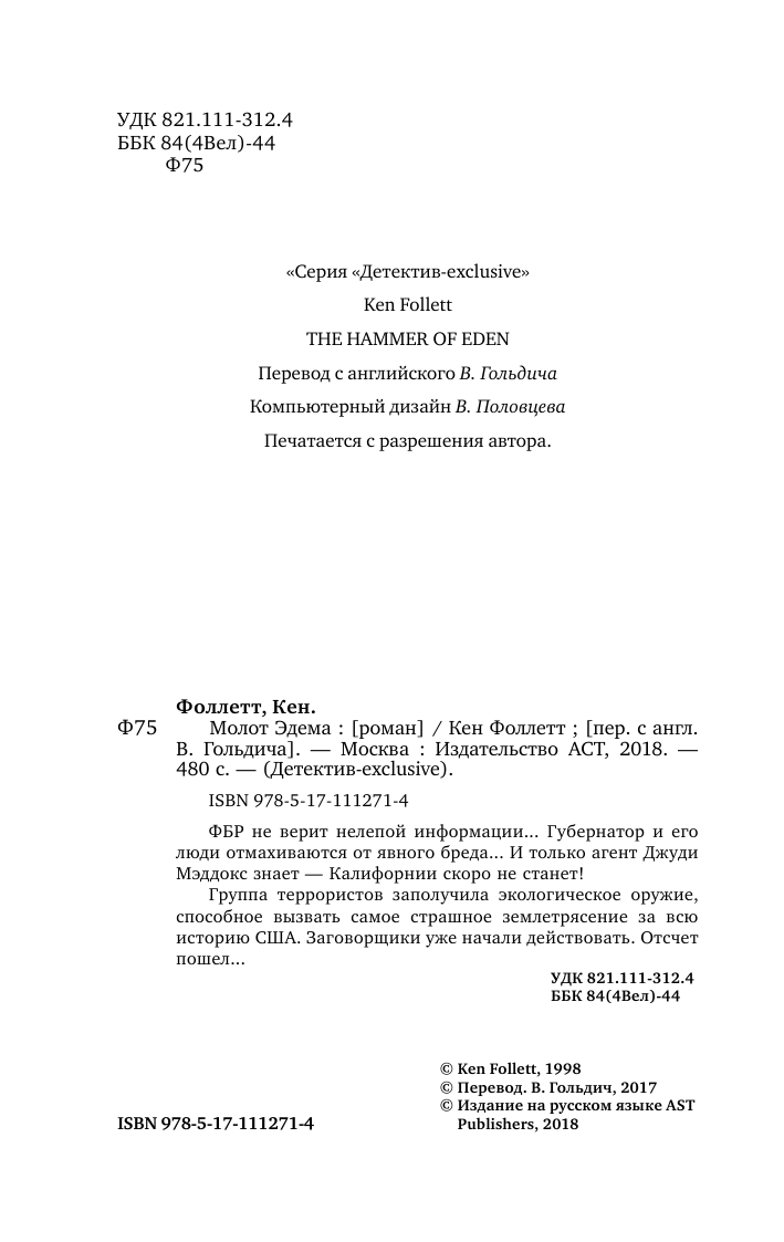 Фоллетт Кен Молот Эдема - страница 3
