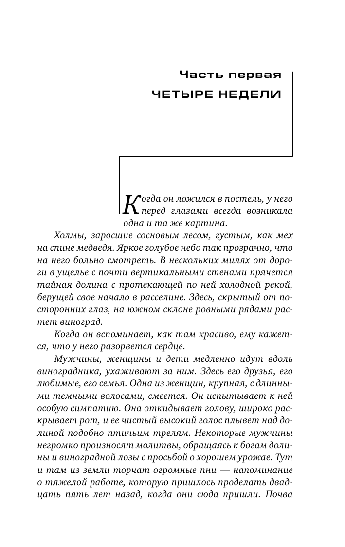 Фоллетт Кен Молот Эдема - страница 4