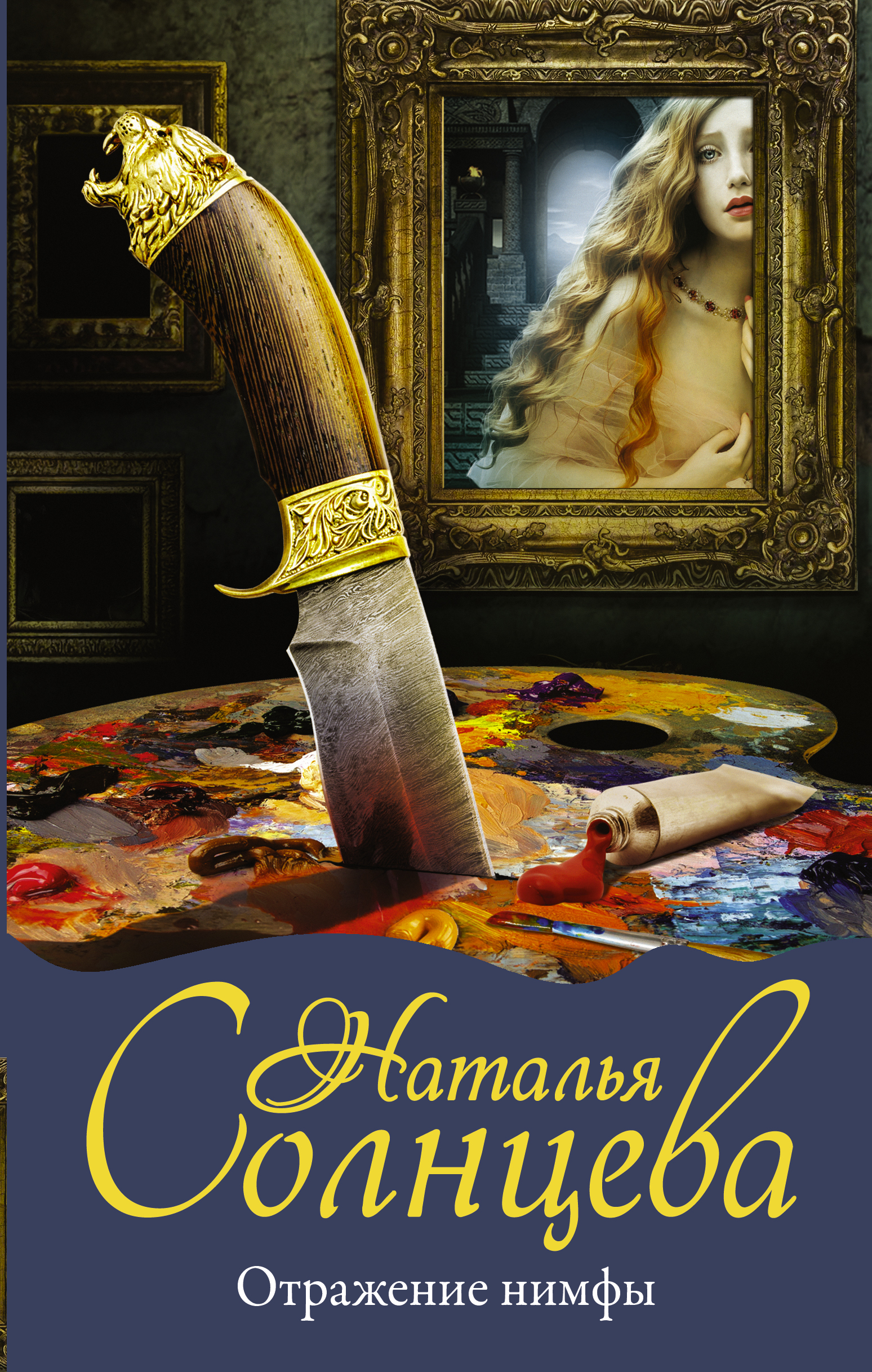 Солнцева Наталья Анатольевна Отражение нимфы - страница 0