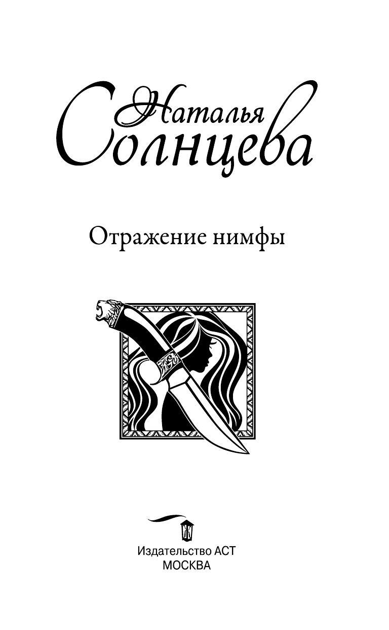 Солнцева Наталья Анатольевна Отражение нимфы - страница 4