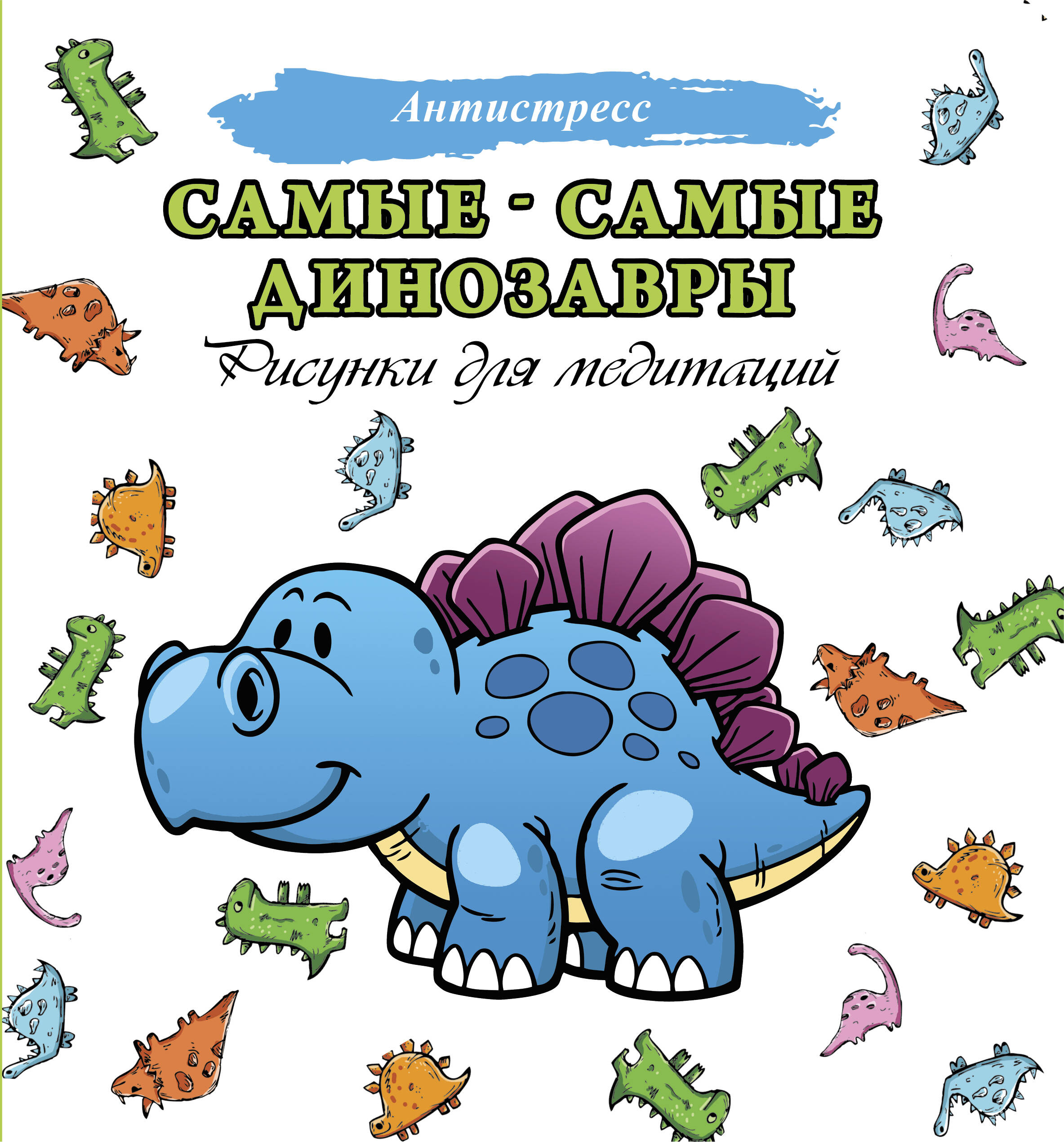  Самые-самые динозавры - страница 0