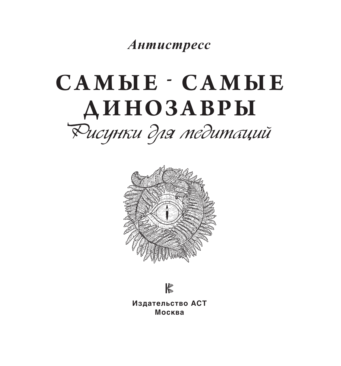  Самые-самые динозавры - страница 2