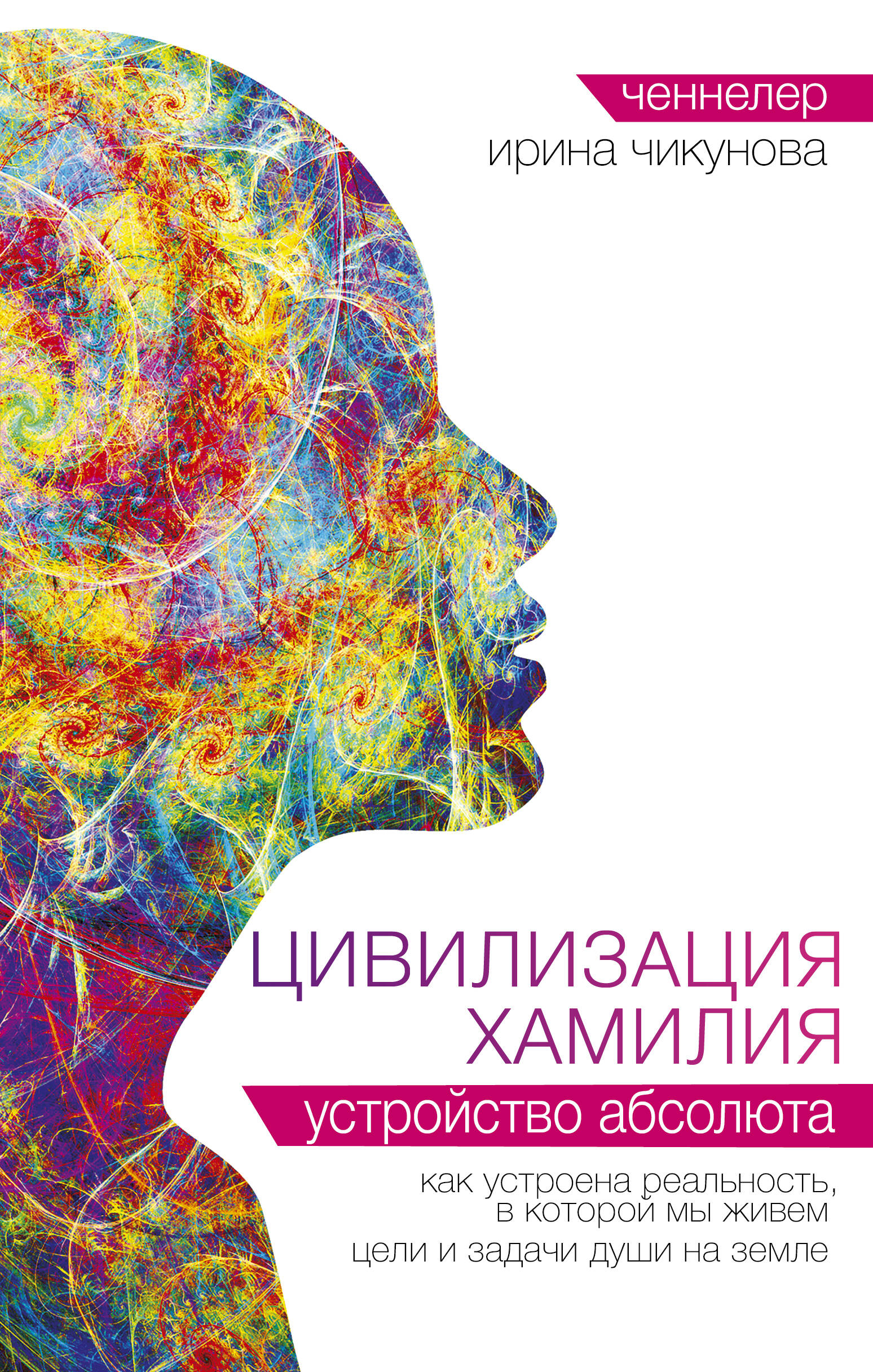 Чикунова Ирина Владимировна Цивилизация Хамилия. Устройство Абсолюта - страница 0