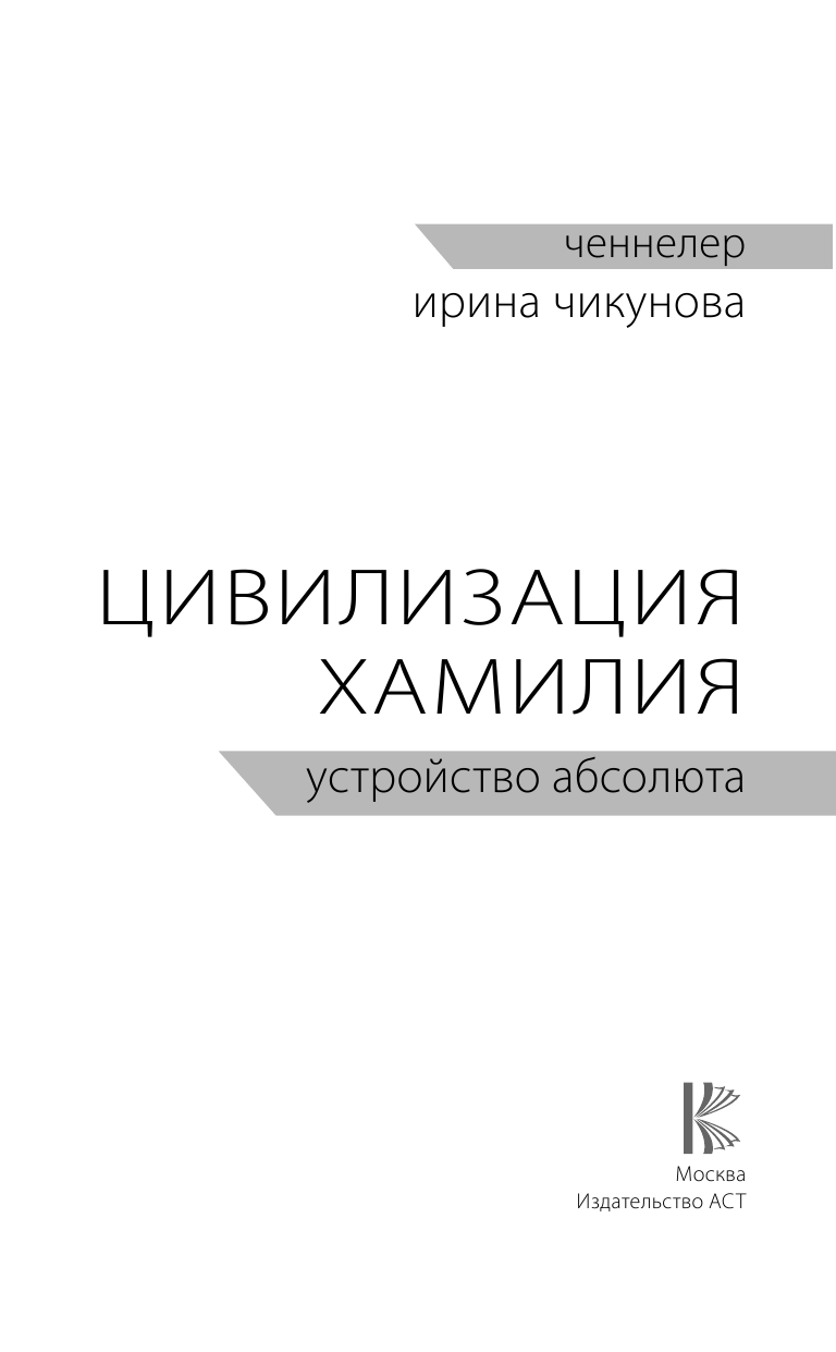 Чикунова Ирина Владимировна Цивилизация Хамилия. Устройство Абсолюта - страница 4