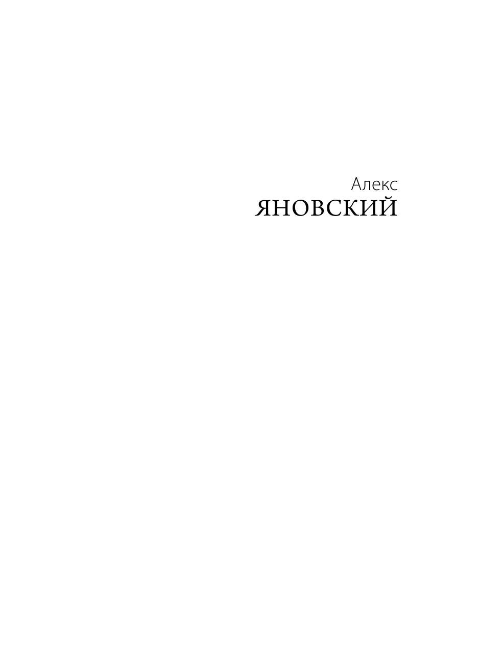 Яновский Алекс Лидер и его команда - страница 2