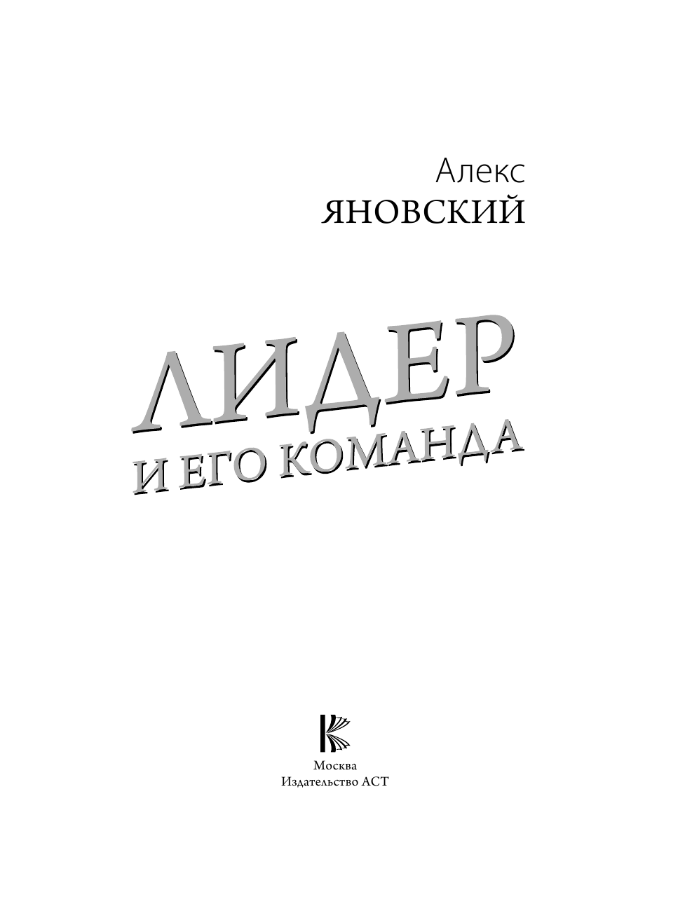 Яновский Алекс Лидер и его команда - страница 4