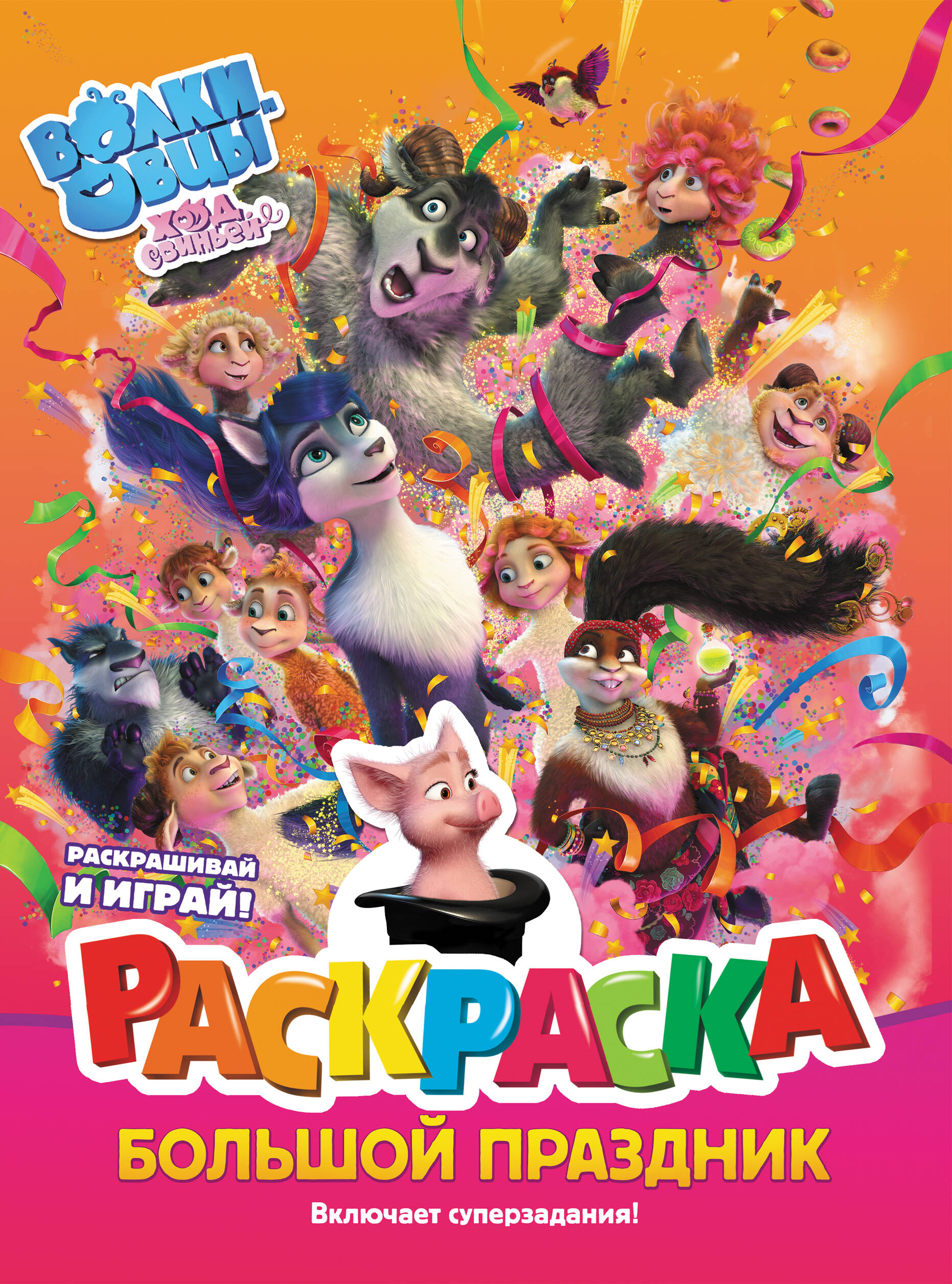  Волки и овцы: Ход свиньёй. Большой праздник. Раскраска - страница 0