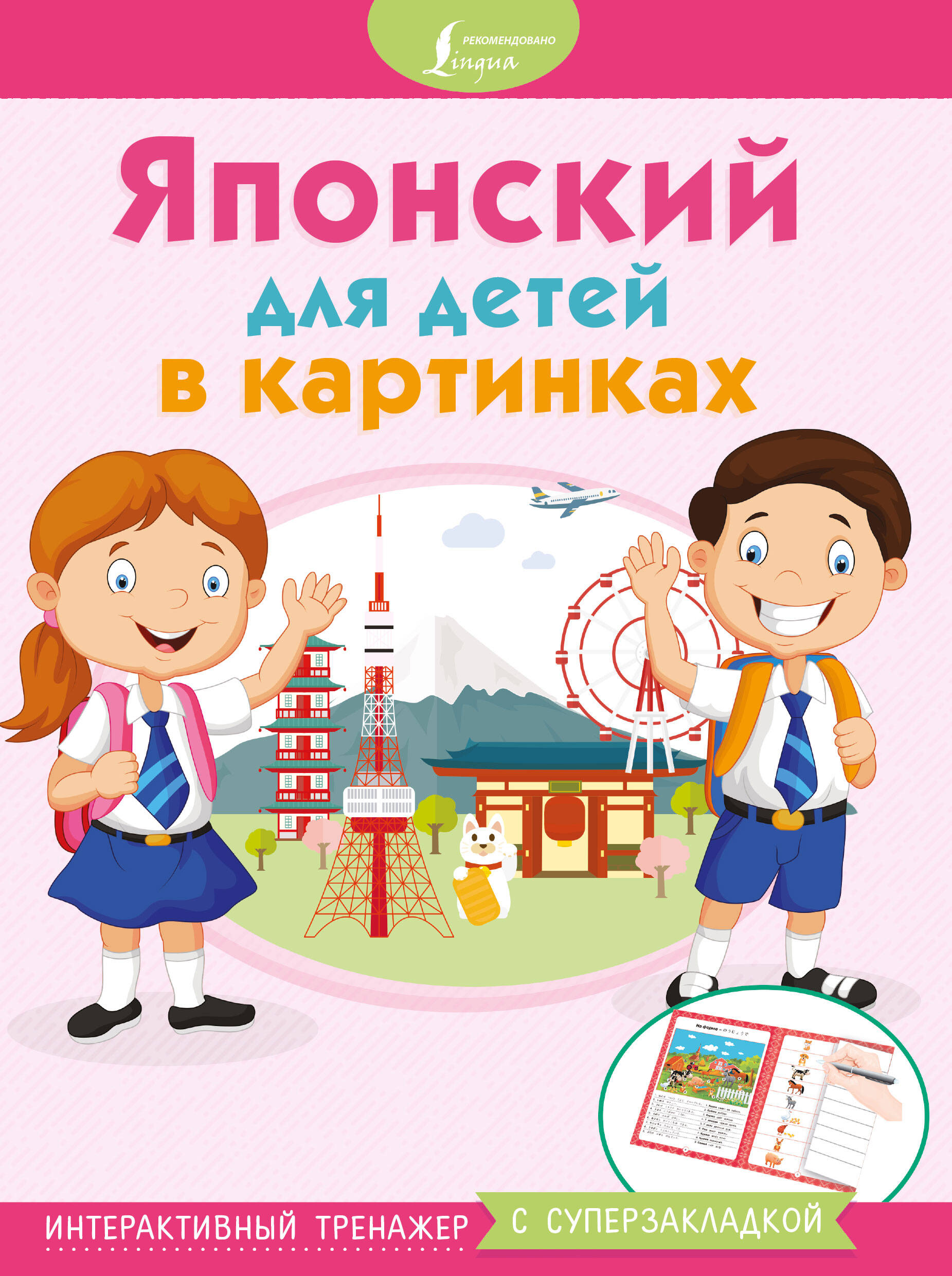  Японский для детей в картинках. Интерактивный тренажер с суперзакладкой - страница 0