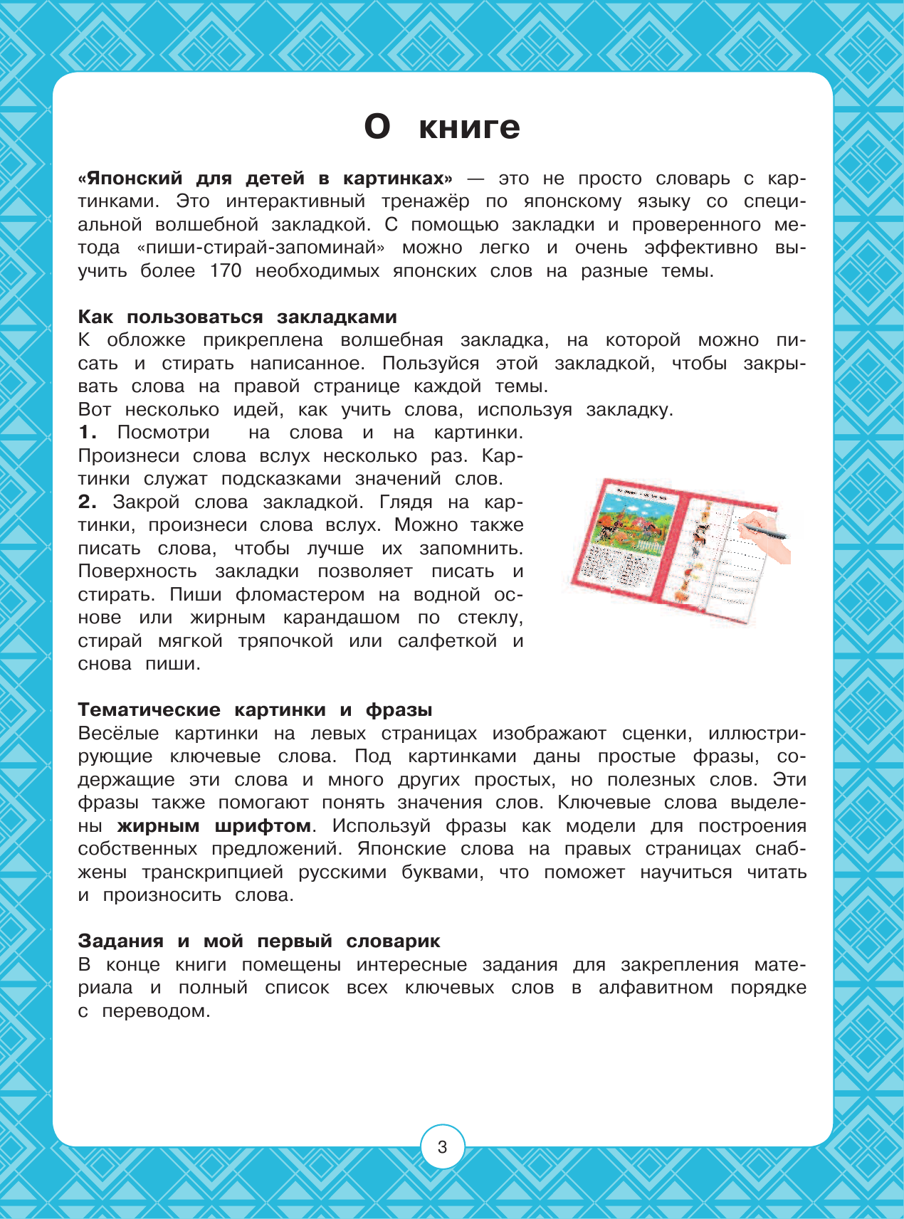  Японский для детей в картинках. Интерактивный тренажер с суперзакладкой - страница 2