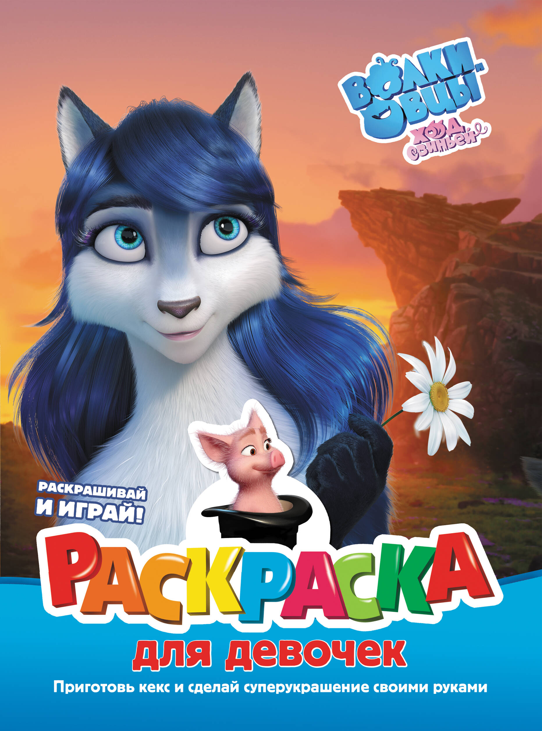  Волки и овцы: Ход свиньёй. Раскраска для девочек - страница 0