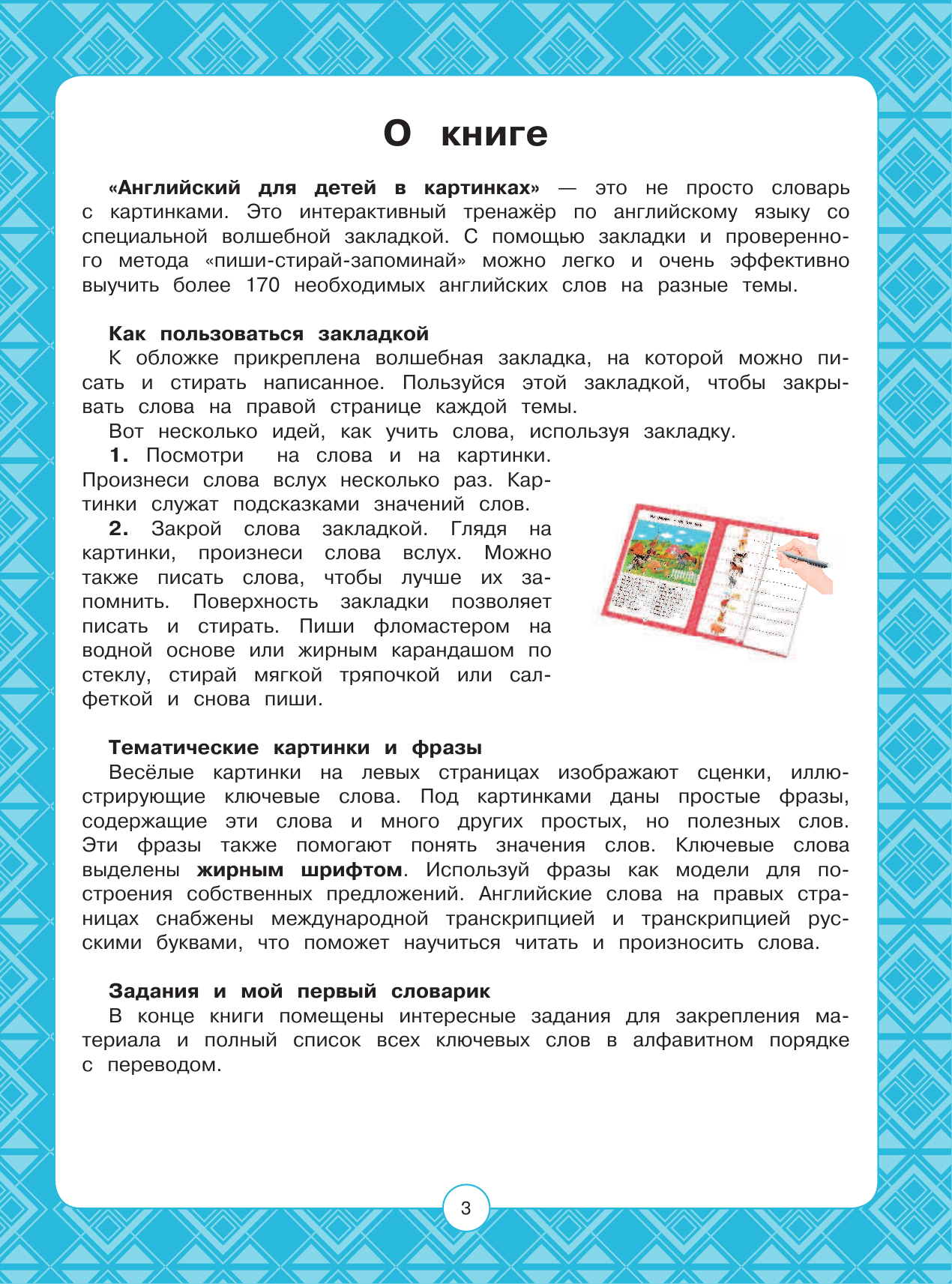  Английский для детей в картинках. Интерактивный тренажер с суперзакладкой - страница 1