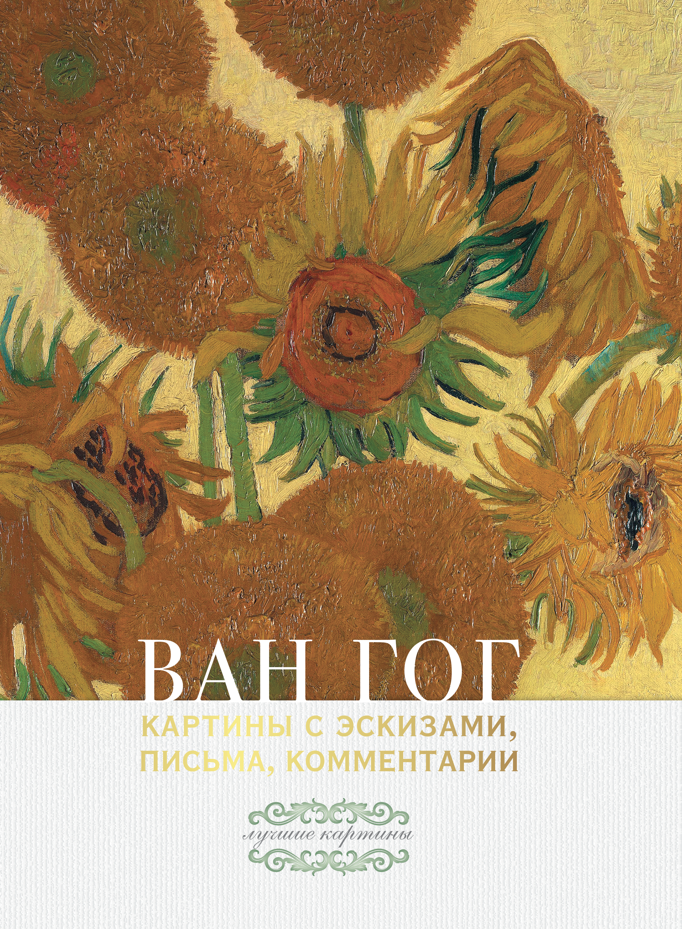 Ван Гог Винсент Ван Гог: картины с эскизами, письма, комментарии - страница 0