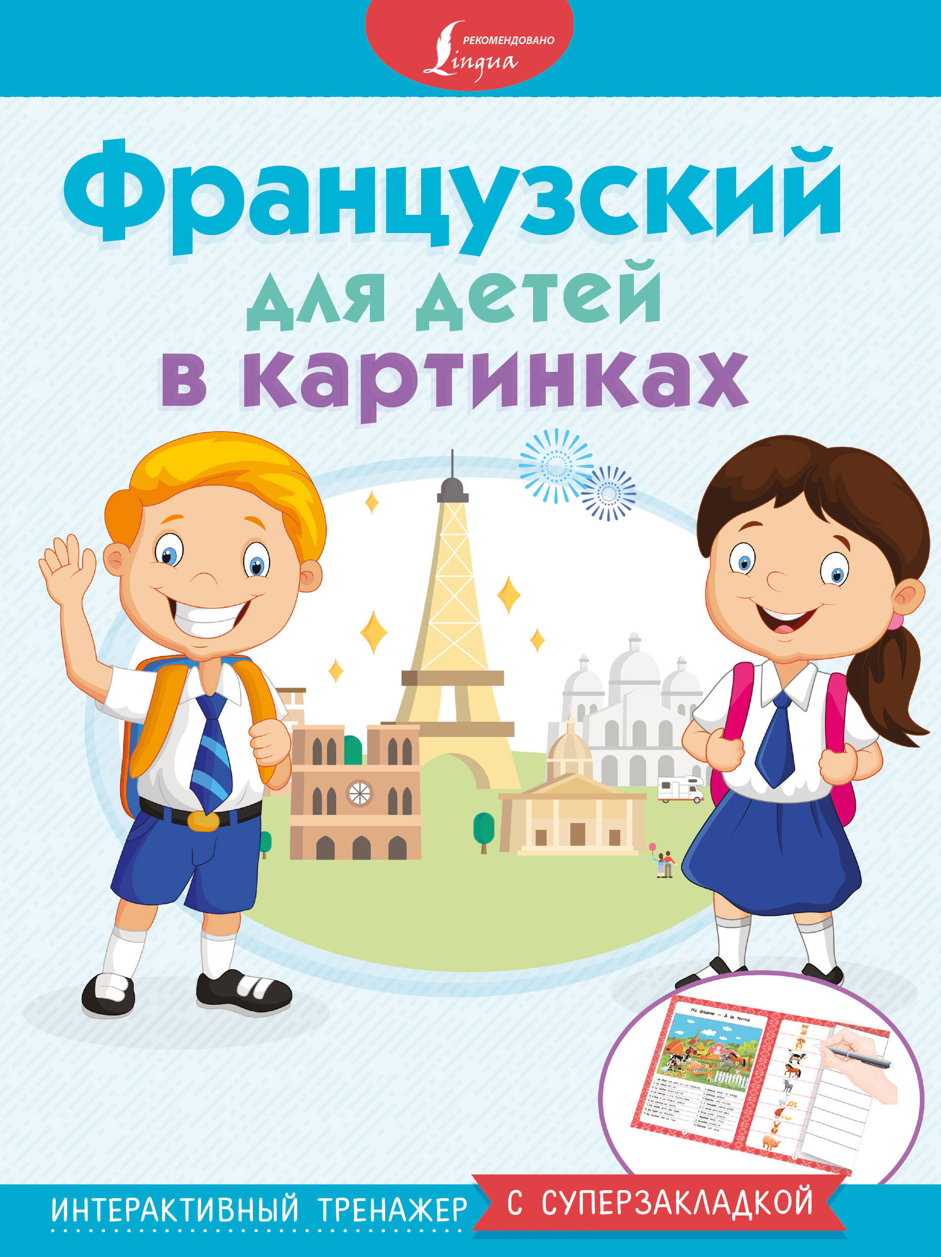  Французский для детей в картинках. Интерактивный тренажер с суперзакладкой - страница 0