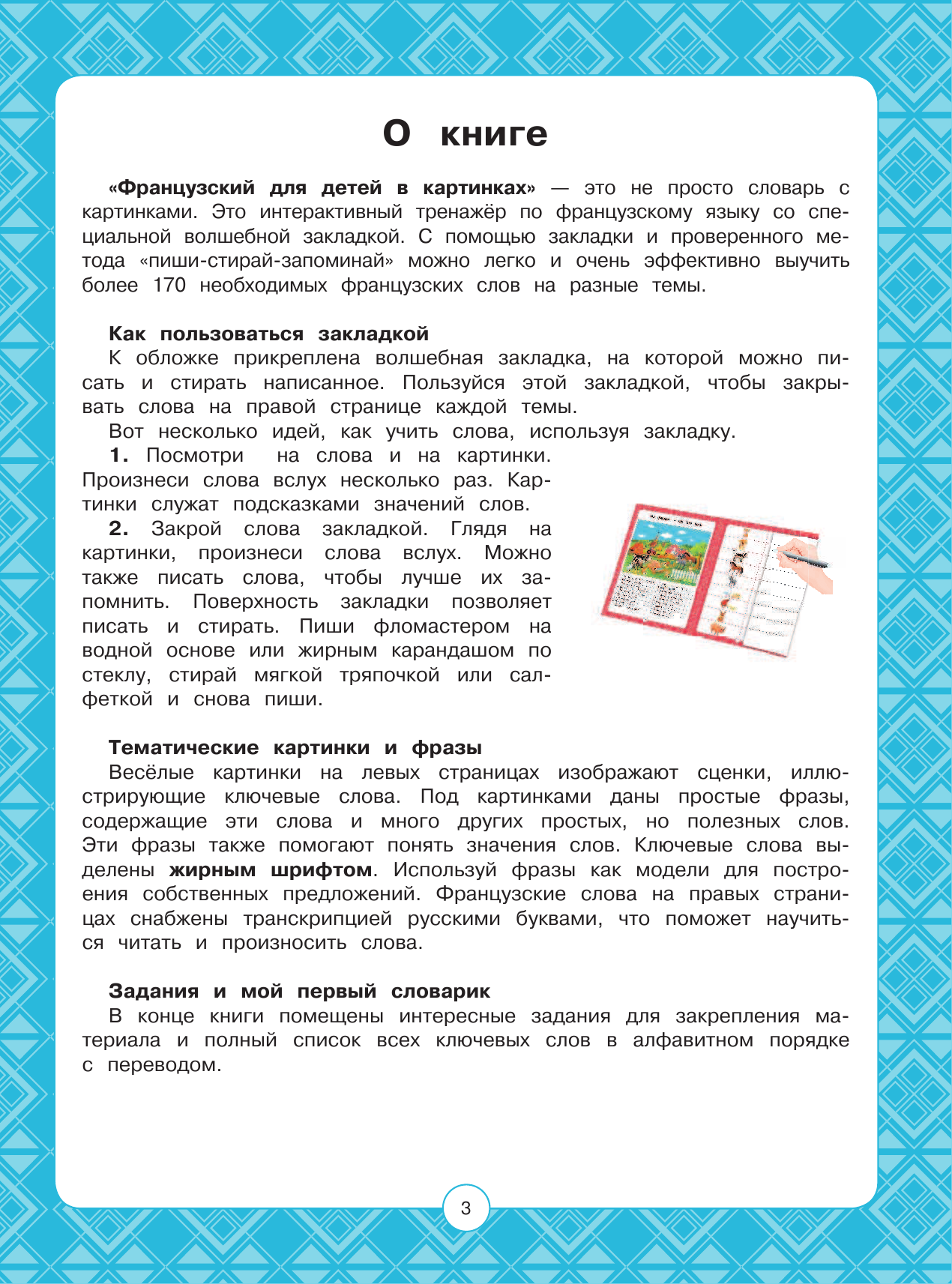  Французский для детей в картинках. Интерактивный тренажер с суперзакладкой - страница 1