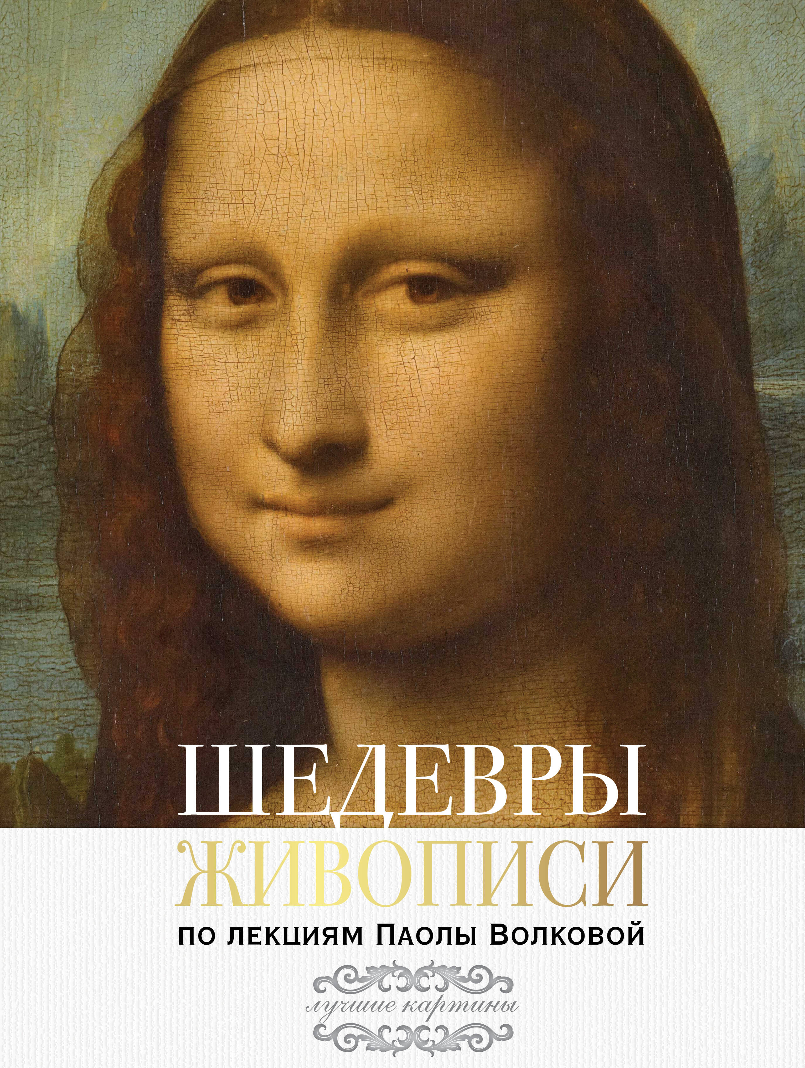 Волкова Паола Дмитриевна Шедевры живописи. По лекциям Паолы Волковой - страница 0