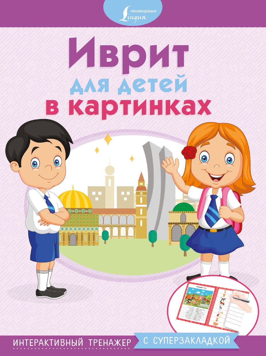  Иврит для детей в картинках. Интерактивный тренажер с суперзакладкой - страница 0