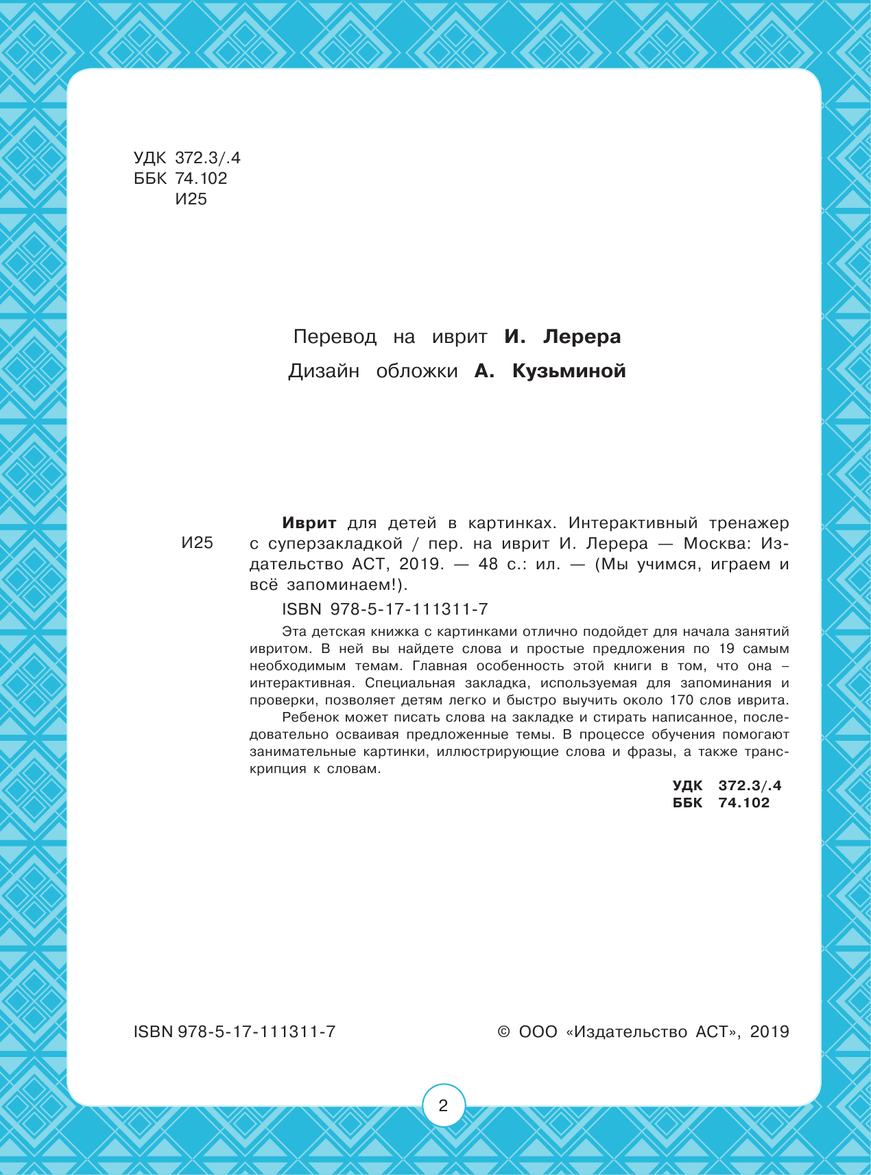  Иврит для детей в картинках. Интерактивный тренажер с суперзакладкой - страница 1